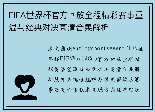 FIFA世界杯官方回放全程精彩赛事重温与经典对决高清合集解析