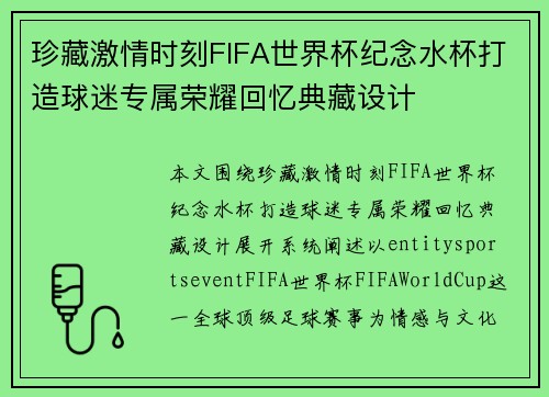珍藏激情时刻FIFA世界杯纪念水杯打造球迷专属荣耀回忆典藏设计