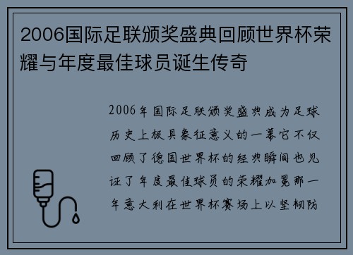 2006国际足联颁奖盛典回顾世界杯荣耀与年度最佳球员诞生传奇 2006国际足联颁奖盛典回顾世界杯荣耀与年度最佳球员诞生传奇