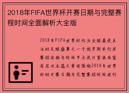 2018年FIFA世界杯开赛日期与完整赛程时间全面解析大全版 2018年FIFA世界杯开赛日期与完整赛程时间全面解析大全版