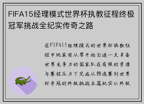 FIFA15经理模式世界杯执教征程终极冠军挑战全纪实传奇之路 FIFA15经理模式世界杯执教征程终极冠军挑战全纪实传奇之路